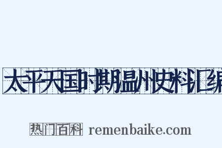 太平天国时期温州史料汇编是什么意思的图片